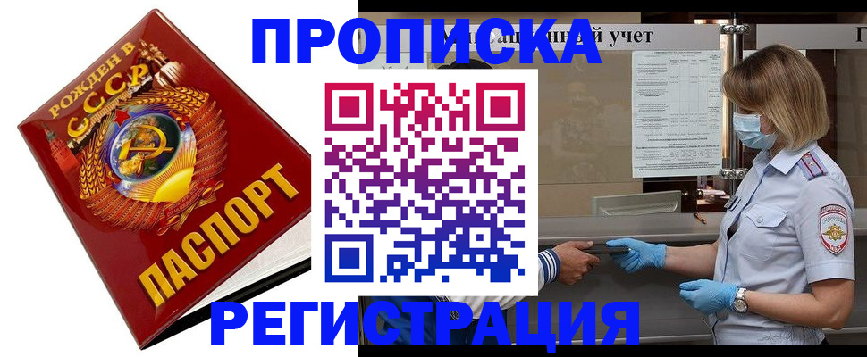 прописка штамп в Истре